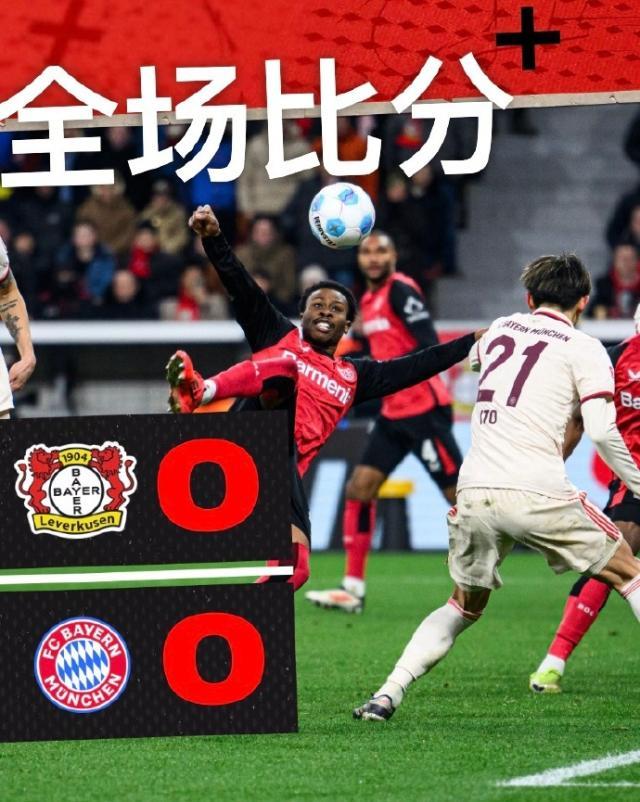 【德甲】诺伊尔宝刀未老，拜仁0比0客平勒沃库森
